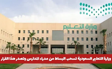قرار مفاجئ من وزارة التعليم السعودية يغيّر صلاحيات مدراء المدارس