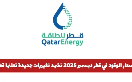 تغييرات جديدة في أسعار الوقود في قطر لشهر ديسمبر 2025 تعلنها الحكومة القطرية
