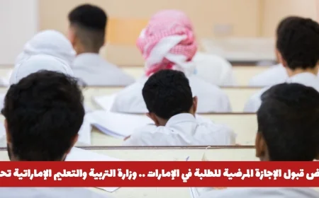 وزارة التربية والتعليم الإماراتية تحذر الطلاب من رفض قبول الإجازة المرضية في المدارس الإماراتية
