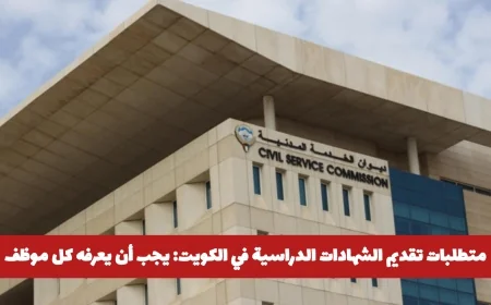 هو ما يجب أن تعرفه لإرسال الشهادات الدراسية في الكويت وتفادي العقوبات