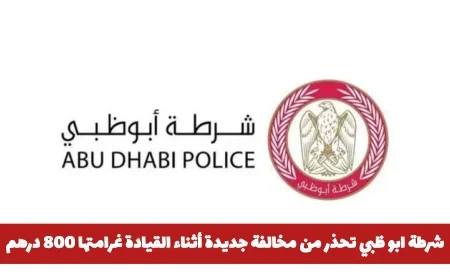 شرطة أبوظبي تحذر السائقين من مخالفة جديدة بغرامة 800 درهم و4 نقاط سوداء