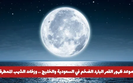 ظهور القمر البارد الكبير في سماء السعودية والخليج وزخات الشهب تزين ليلة لا تفوت