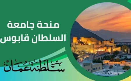 انطلاق التقديم على منحة شاملة من جامعة السلطان قابوس في سلطنة عمان تغطي الإقامة كاملة