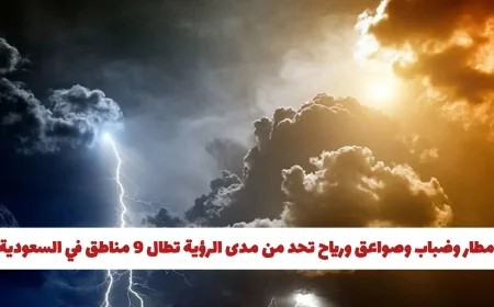 أمطار وصواعق ورياح قوية تضرب 9 مناطق في السعودية وتنبيهات من حالة الطقس