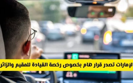 إصدار وتجديد رخص القيادة للمقيمين والزوار في الإمارات: تسهيلات جديدة ومبسطة