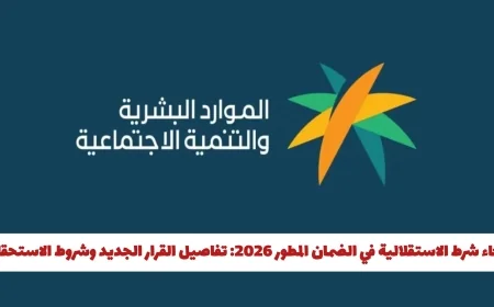 تفاصيل جديدة حول إلغاء شرط الاستقلالية في الضمان المطور 2026 وشروط الاستحقاق