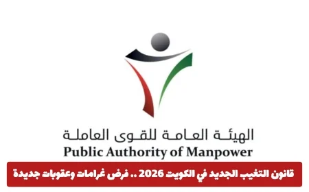 قانون التغيب الجديد في الكويت 2026 يفرض غرامات وعقوبات صارمة على المخالفات