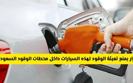 ما هي السيارات الممنوعة من تعبئة الوقود في محطات السعودية وما السبب؟