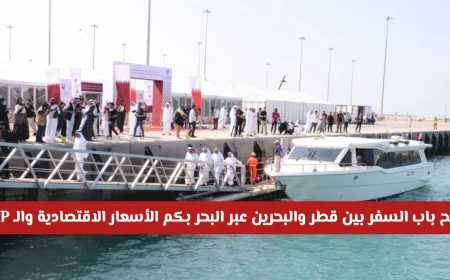 اكتشف أسعار الرحلات البحرية بين قطر والبحرين بأسعار اقتصادية وفاخرة VIP