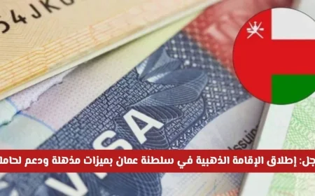 كيفية الحصول على الإقامة الذهبية في سلطنة عمان والمزايا الرائعة التي تنتظرك