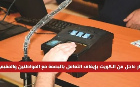 تعرف على بديل البصمة البيومترية في منافذ الكويت للمواطنين والمقيمين الآن