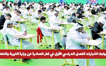 وزارة التربية والتعليم في قطر تحذر الطلاب: تعرف على ضوابط اختبارات الفصل الدراسي الأول