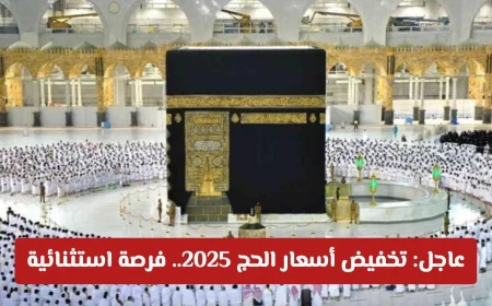 كشف عن أسعار باقات الحج 1447 هـ فرصة ذهبية لأداء الفريضة بسهولة