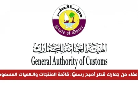اكتشف المنتجات المعفية من رسوم جمارك قطر وكمياتها التي لن تدفع عليها ريالًا واحدًا