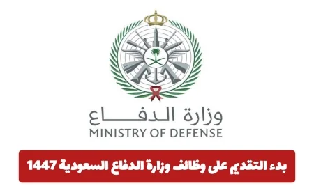 التقديم مفتوح الآن لوظائف وزارة الدفاع السعودية 1447: تعرف على الشروط والتخصصات وطريقة التقديم