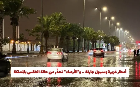 الأرصاد تحذّر من سيول وفيضانات بسبب الأمطار الغزيرة في هذه المناطق بالمملكة حتى الثالثة عصرًا