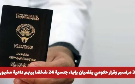 الكويت تسحب الجنسية من 24 شخصًا بينهم داعية معروف بقرارات حكومية جديدة