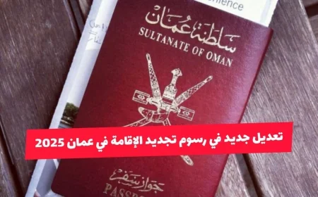 تحديثات حيوية لتجديد الإقامة في عمان 2025: اكتشف الرسوم والخطوات والغرامات المحدثة الآن