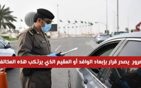 المخالفات المرورية التي تؤدي لترحيل الوافدين من السعودية وغراماتها اكتشف التفاصيل كاملة