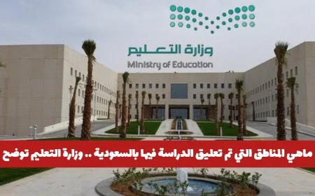 تعرف على المناطق التي شملها تعليق الدراسة في السعودية وزارة التعليم توضح التفاصيل