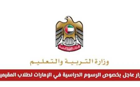 تحديثات هامة لأولياء الأمور حول رسوم دراسة أبناء المقيمين في الإمارات لعام 2025