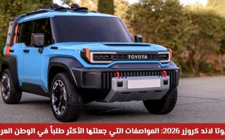 تعرف على سعر تويوتا لاند كروزر 2026 في السعودية واكتشف مواصفاتها الفريدة