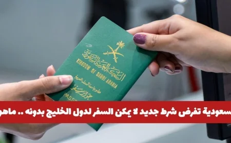 ما هو الشرط الجديد الذي فرضته السعودية للسفر إلى دول الخليج؟ تعرف عليه الآن