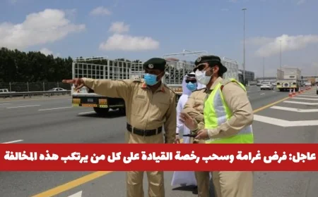 عاجل: غرامة 30 ألف درهم وسحب رخصة القيادة تنتظر مرتكبي المخالفة المرورية الجديدة في الإمارات