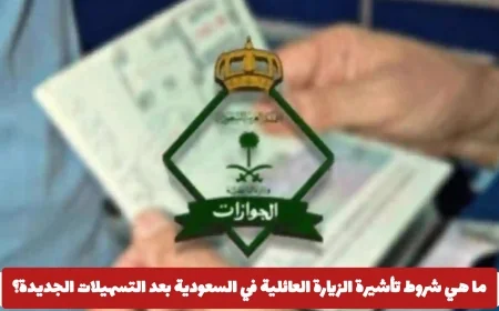 تعرف على شروط تأشيرة الزيارة العائلية في السعودية بعد التسهيلات الجديدة