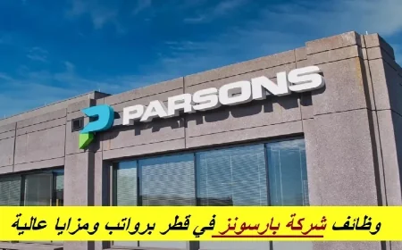 فرص توظيف مميزة في شركة بارسونز العالمية قطر اكتشف وظائف شاغرة جديدة في عدة تخصصات