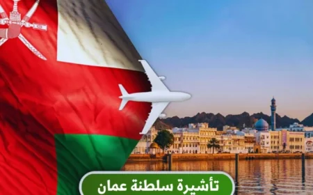 اكتشف تأشيرة جديدة لدخول سلطنة عمان برسوم رمزية وشروط سهلة