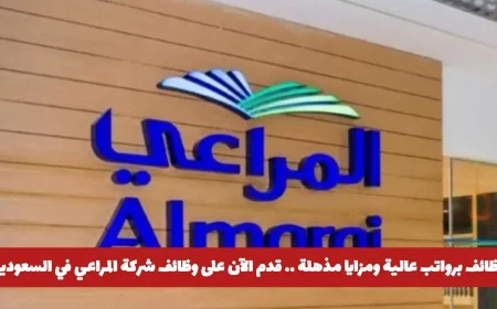 فرص توظيف برواتب مميزة ومزايا رائعة: انضم إلى فريق شركة المراعي في السعودية اليوم