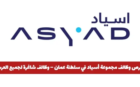 اكتشف فرص وظائف مجموعة أسياد في سلطنة عمان 2026 – وظائف شاغرة تترقب جميع العرب