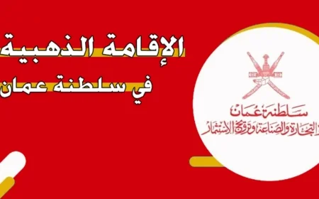 كل ما تحتاج لمعرفته عن شروط الإقامة الذهبية في سلطنة عمان 2026