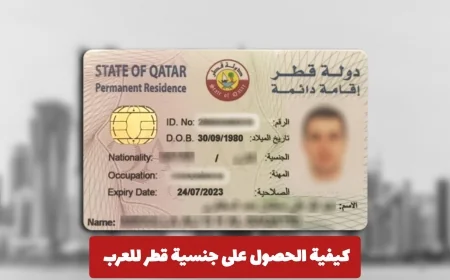 دليلك الشامل لاكتساب الجنسية القطرية للعرب