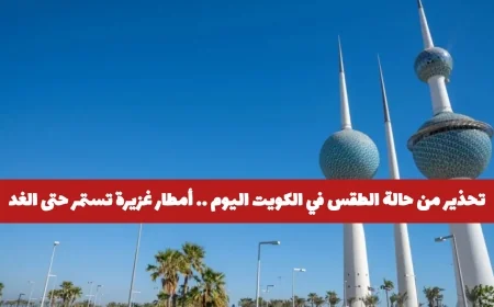 تحذيرات من الطقس في الكويت اليوم أمطار غزيرة متواصلة حتى الغد في مناطق محددة