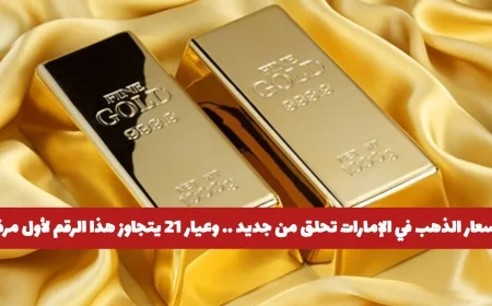 ارتفاع غير مسبوق لأسعار الذهب في الإمارات مع تجاوز عيار 21 لهذا الرقم لأول مرة