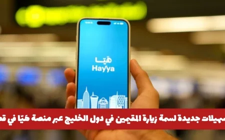 تسهيلات جديدة لزوار الخليج عبر منصة هَيّا في قطر لزيارة المقيمين