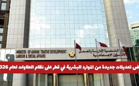 الموارد البشرية في قطر تكشف عن تعديلات جديدة لنظام العلاوات لعام 2026 تعرف على التفاصيل التي تهم الموظف