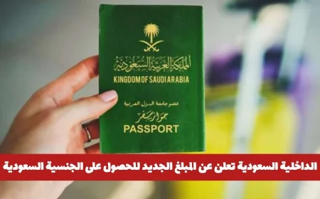 المبلغ الجديد للحصول على الجنسية السعودية لعام 2026 تعلنه وزارة الداخلية السعودية اكتشف التفاصيل الآن