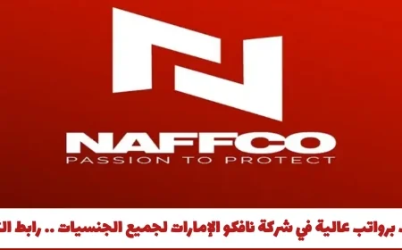 اكتشف وظائف برواتب مجزية في شركة نافكو الإمارات متاحة لكافة الجنسيات وتقديم الآن عبر الرابط