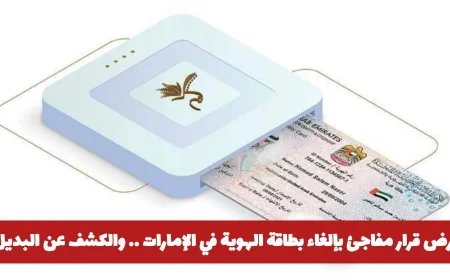 إلغاء مفاجئ لبطاقة الهوية في الإمارات والكشف عن البديل الجديد المدهش