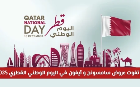اغتنم فرصة اليوم الوطني القطري 2025 مع عروض سامسونج وآيفون الحصرية من جرير وأحدث التخفيضات على الهواتف