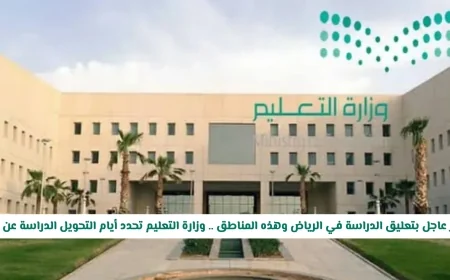 قرار عاجل بتعليق الدراسة في الرياض وبعض المناطق السعودية مع تمديد التعليم عن بعد من قبل وزارة التعليم السعودية