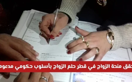 كيف تساهم منحة الزواج في قطر في تحقيق حلم الزواج بدعم حكومي