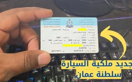 اكتشف متطلبات تجديد ملكية السيارة في عمان لعام 2026 ومفاجأة مذهلة في الرسوم