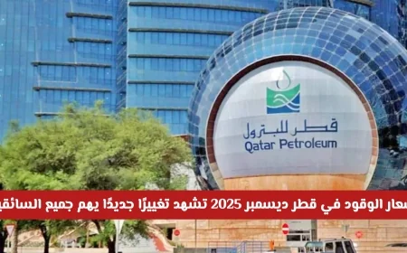 تحديثات هامة لأسعار الوقود في قطر ديسمبر 2025 تلفت انتباه جميع السائقين