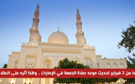 تحديث موعد صلاة الجمعة في الإمارات اعتباراً من 2 فبراير وتأثيره على الطلاب والأهالي