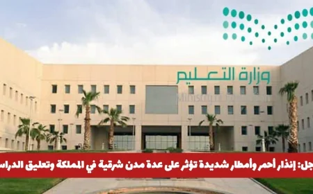 تحذير طارئ: أمطار غزيرة وإنذار أحمر يضربان المدن الشرقية في المملكة وتعليق الدراسة في هذه المناطق