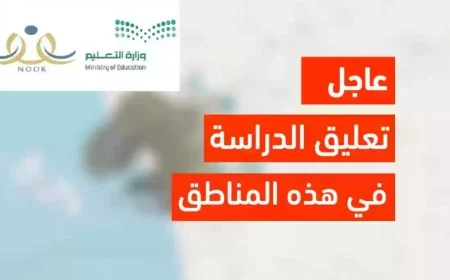 وزارة التعليم السعودية توقف الدراسة في هذه المناطق بسبب الطقس هل مدرستك مشمولة